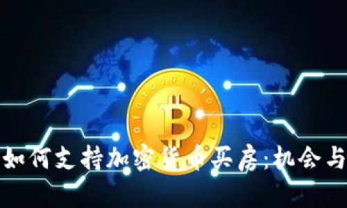 迪拜如何支持加密货币买房：机会与挑战