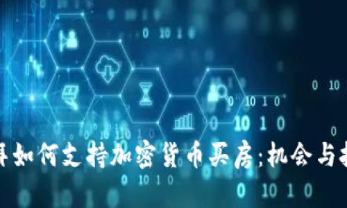 迪拜如何支持加密货币买房：机会与挑战