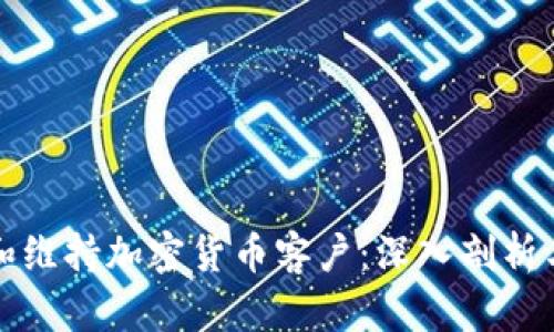 如何吸引和维持加密货币客户：深入剖析与最佳实践