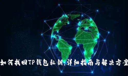 如何找回TP钱包私钥：详细指南与解决方案