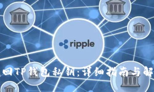 如何找回TP钱包私钥：详细指南与解决方案
