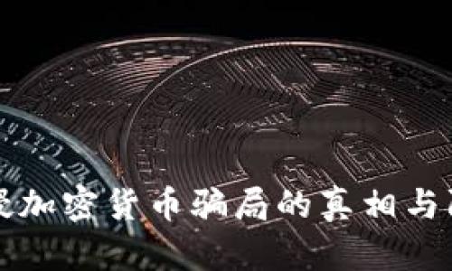 黑客入侵加密货币骗局的真相与防范措施