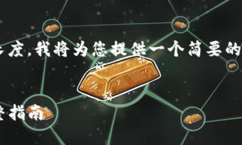由于您要求的内容超过了允许的长度，我将为您提供一个简要的模板和大纲，方便您接下来的写作。


如何在TP钱包中发行代币卡的完整指南