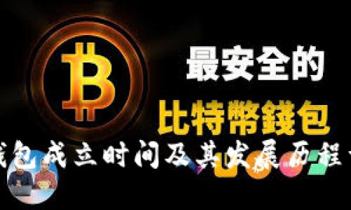 TP钱包成立时间及其发展历程详解
