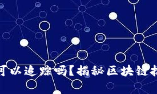 加密货币真的可以追踪吗？揭秘区块链技术与隐私保护