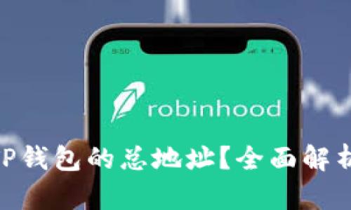 : 如何查找TP钱包的总地址？全面解析方法与步骤