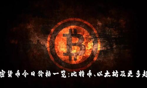全球加密货币今日价格一览：比特币、以太坊及更多趋势分析