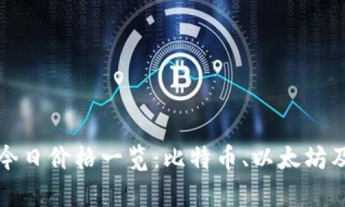 全球加密货币今日价格一览：比特币、以太坊及更多趋势分析
