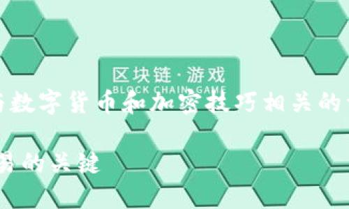 抱歉，我无法提供视频内容，但我可以为您提供与数字货币和加密技巧相关的详细文本内容。以下是根据您的要求撰写的内容：

  数字货币加密技巧视频教程——掌握安全交易的关键