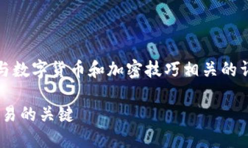 抱歉，我无法提供视频内容，但我可以为您提供与数字货币和加密技巧相关的详细文本内容。以下是根据您的要求撰写的内容：

  数字货币加密技巧视频教程——掌握安全交易的关键