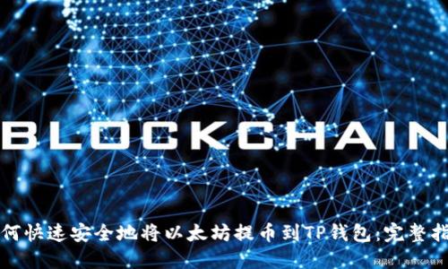 如何快速安全地将以太坊提币到TP钱包：完整指南