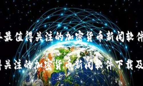 Title: 2023年最值得关注的加密货币新闻软件下载及其优势

2023年最值得关注的加密货币新闻软件下载及其优势