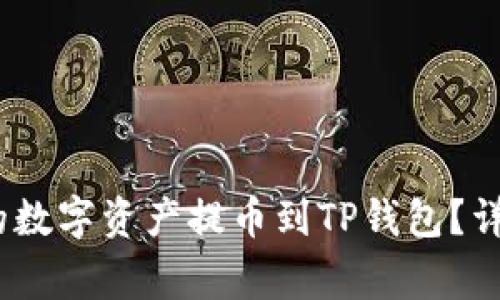 : 如何将Web3钱包中的数字资产提币到TP钱包？详尽指南与常见问题解答