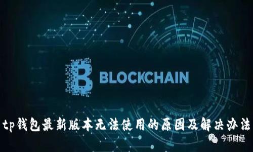 tp钱包最新版本无法使用的原因及解决办法