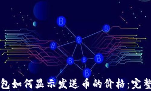 
TP钱包如何显示发送币的价格：完整指南