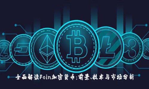 全面解读Foin加密货币：前景、技术与市场分析