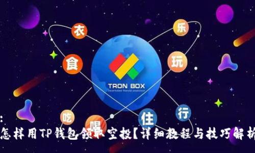 :
怎样用TP钱包领取空投？详细教程与技巧解析
