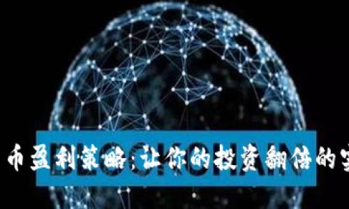  加密货币盈利策略：让你的投资翻倍的实用指南