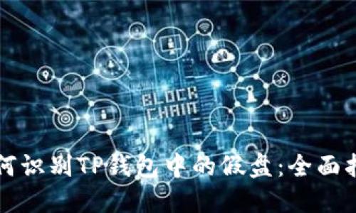 如何识别TP钱包中的假盘：全面指南