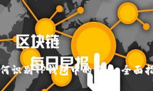 如何识别TP钱包中的假盘：全面指南