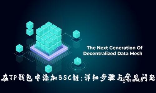 如何在TP钱包中添加BSC链：详细步骤与常见问题解答