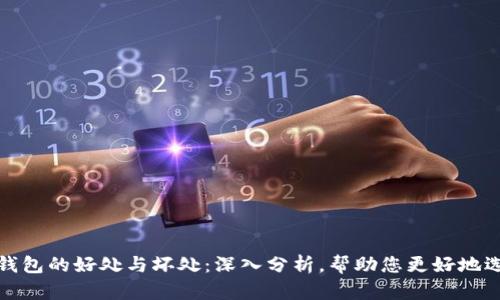 TP钱包的好处与坏处：深入分析，帮助您更好地选择