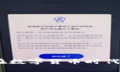 加密货币社区：如何在数字货币时代建立和管理活跃社区