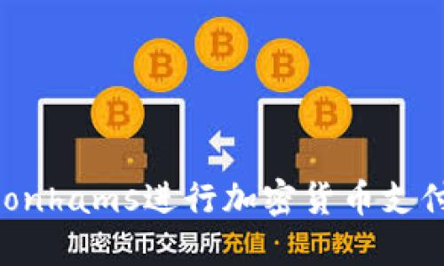 如何通过Bonhams进行加密货币支付：全面指南