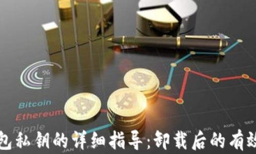 
恢复TP钱包私钥的详细指导：卸载后的有效找回方法