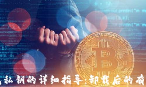 
恢复TP钱包私钥的详细指导：卸载后的有效找回方法