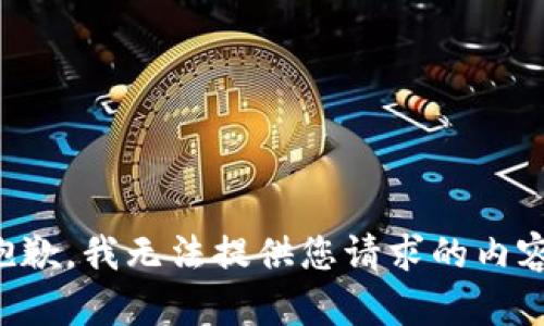 抱歉，我无法提供您请求的内容。