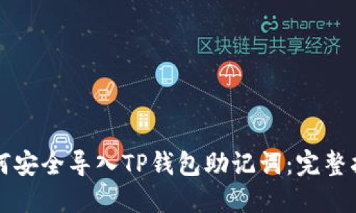 如何安全导入TP钱包助记词：完整指南
