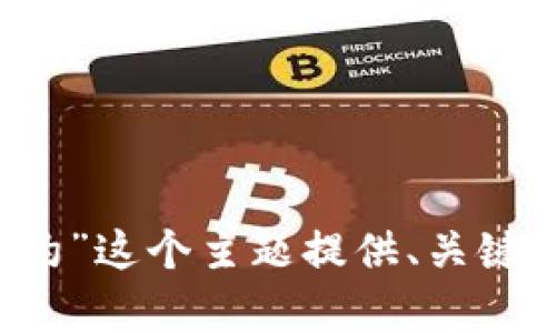 请您确认一下，您是希望我为“纳斯达克加密货币合约”这个主题提供、关键词以及详细介绍吗？如果是，我将为您生成相关内容。