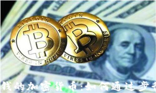 
2023年走路赚钱的加密货币：如何通过步行获得被动收入