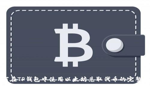 如何在TP钱包中使用以太坊兑取代币的完整指南