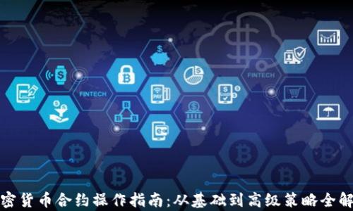 
加密货币合约操作指南：从基础到高级策略全解析
