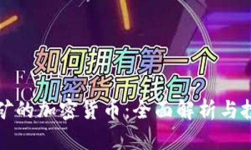 联合挖矿的加密货币：全面解析与投资前景