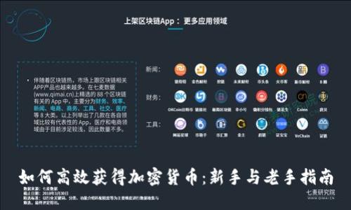 如何高效获得加密货币：新手与老手指南