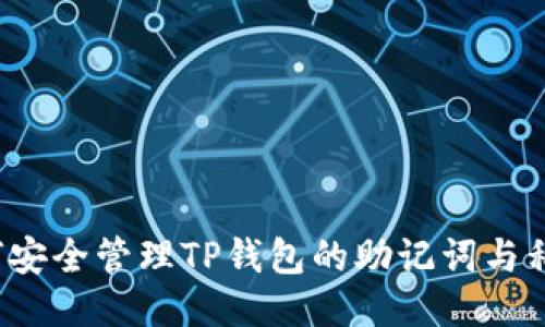 如何安全管理TP钱包的助记词与私钥？