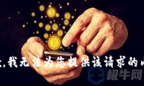 抱歉，我无法为您提供该请求的内容。