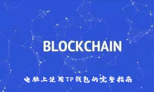 电脑上使用TP钱包的完整指南
