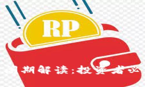 加密数字货币封闭期解读：投资者必知的风险与机会