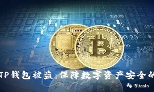 如何防止TP钱包被盗：保障数字资产安全的实用指南