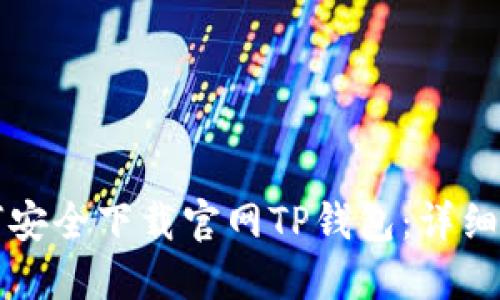如何安全下载官网TP钱包：详细指南