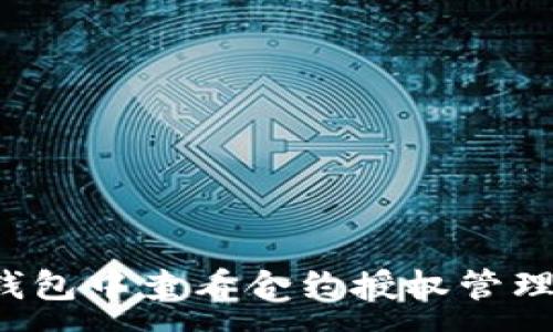 :
如何在TP钱包中查看合约授权管理？详细指南