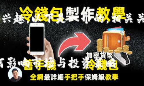 考虑到您在加密货币领域的兴趣，以下是一个的，相关关键词，以及详细内容的安排。


加密货币矿工收入解析：如何影响市场与投资策略