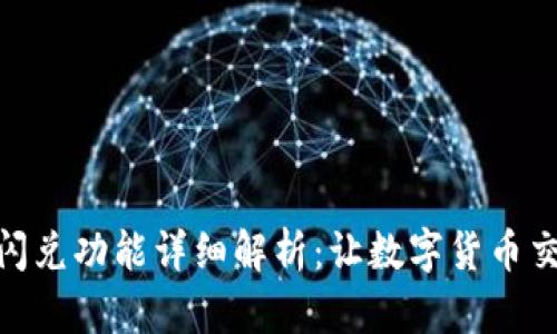TP钱包的闪兑功能详细解析：让数字货币交易更便捷