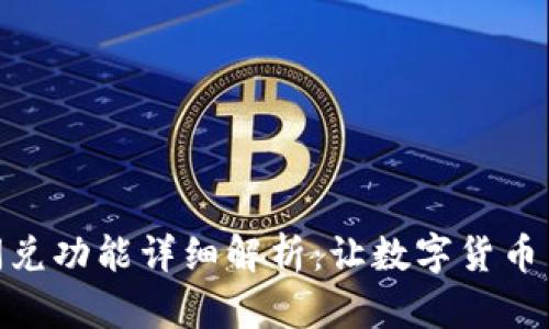 TP钱包的闪兑功能详细解析：让数字货币交易更便捷