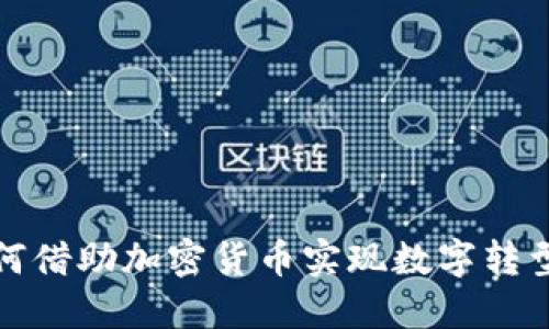 石油企业如何借助加密货币实现数字转型与资产增值