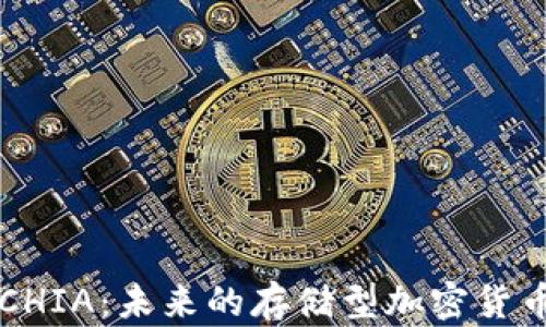 
深入探讨CHIA：未来的存储型加密货币及其潜力